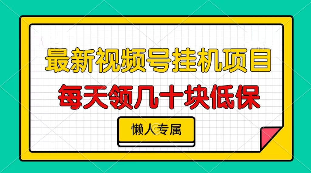 视频号挂机项目，每天几十块低保，懒人专属！凯哥轻创网-网创项目资源站-副业项目-创业项目-搞钱项目凯哥轻创网