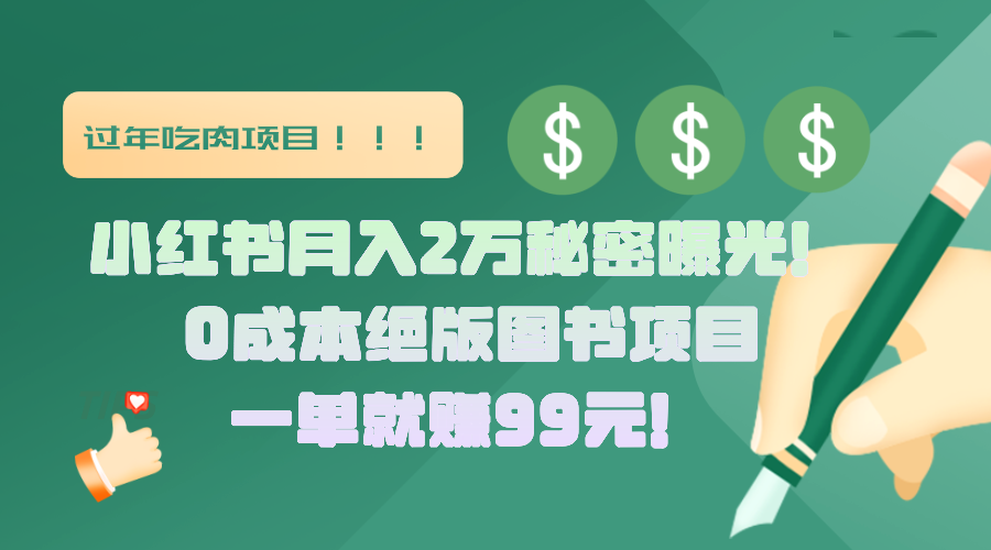 小红书月入2万秘密曝光！绝版图书项目，一单就赚99元！凯哥轻创网-网创项目资源站-副业项目-创业项目-搞钱项目凯哥轻创网