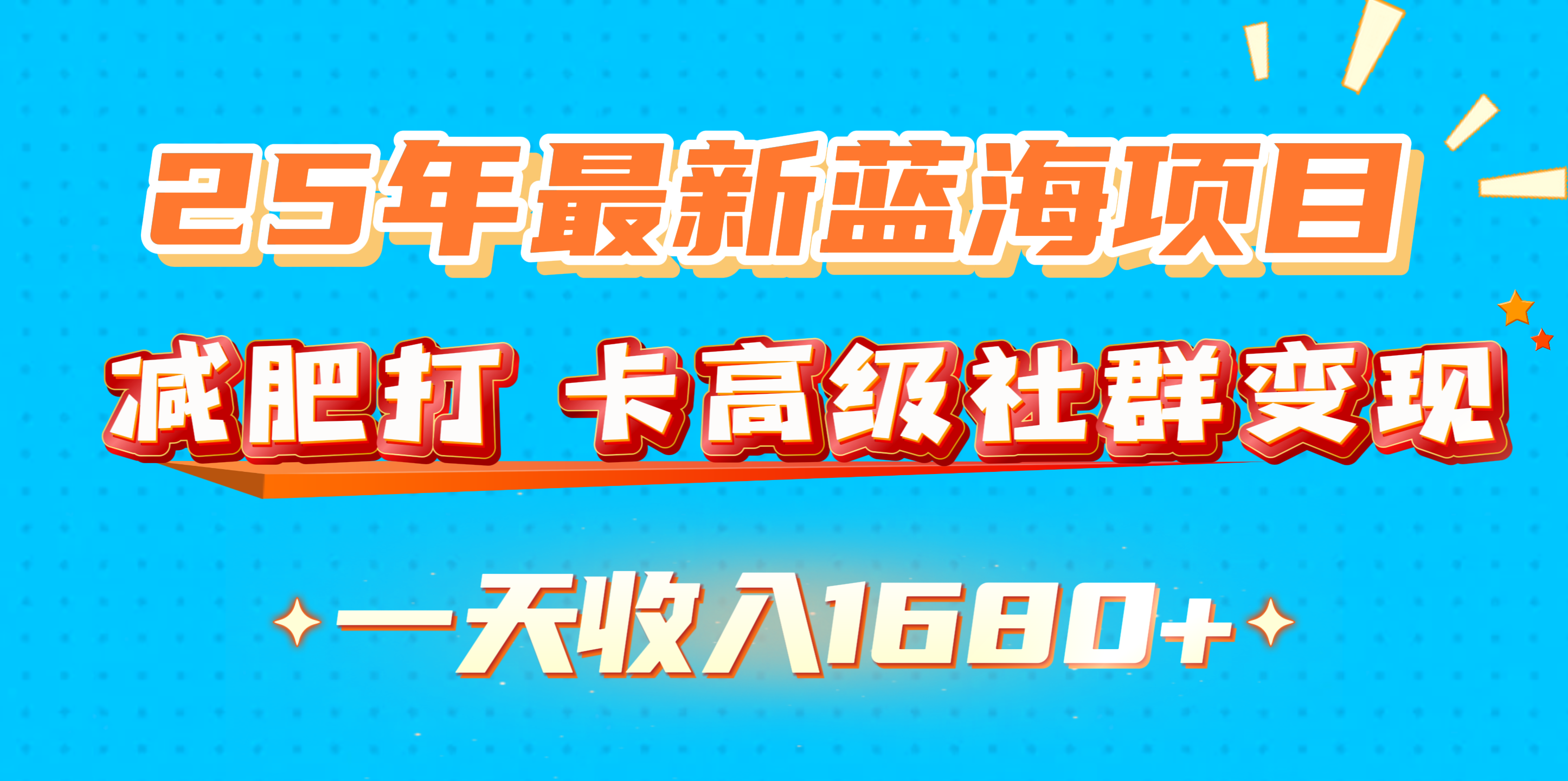 25年最新蓝海项目，减肥打 卡高级社群变现一天收入1680+凯哥轻创网-网创项目资源站-副业项目-创业项目-搞钱项目凯哥轻创网