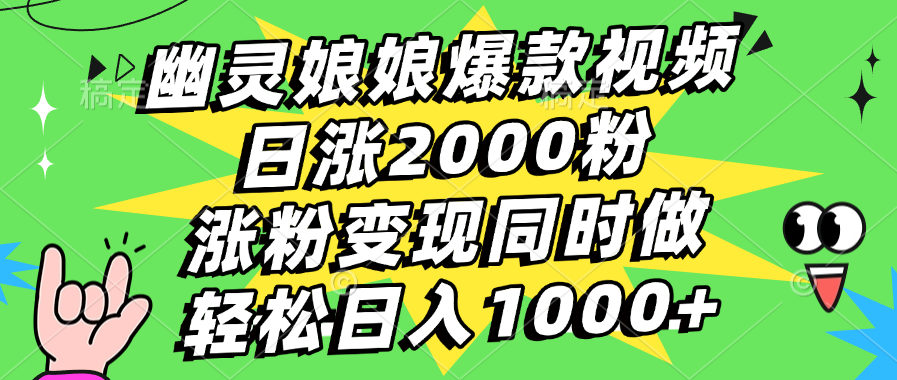 幽灵娘娘爆款视频，日涨2000粉，涨粉变现同时做，轻松日入1000+凯哥轻创网-网创项目资源站-副业项目-创业项目-搞钱项目凯哥轻创网