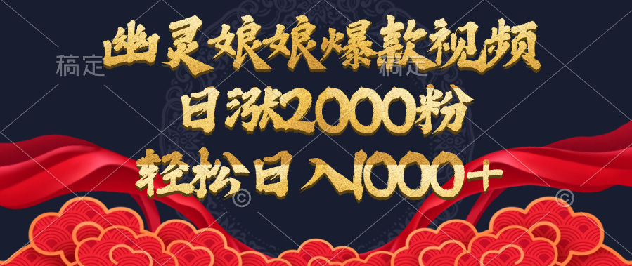 幽灵娘娘爆款视频，日涨2000粉，轻松日入1000+凯哥轻创网-网创项目资源站-副业项目-创业项目-搞钱项目凯哥轻创网