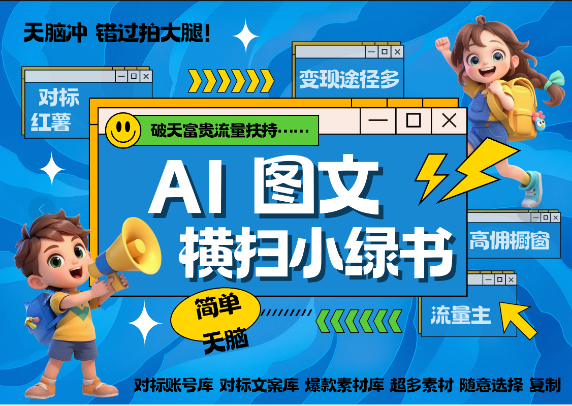 AI搞定小绿书长尾管道收益 破天流量富贵你还没接？ 简单复制黏贴图文赛道 爆款选题 秒生3000+图文 橱窗带货 直播凯哥轻创网-网创项目资源站-副业项目-创业项目-搞钱项目凯哥轻创网