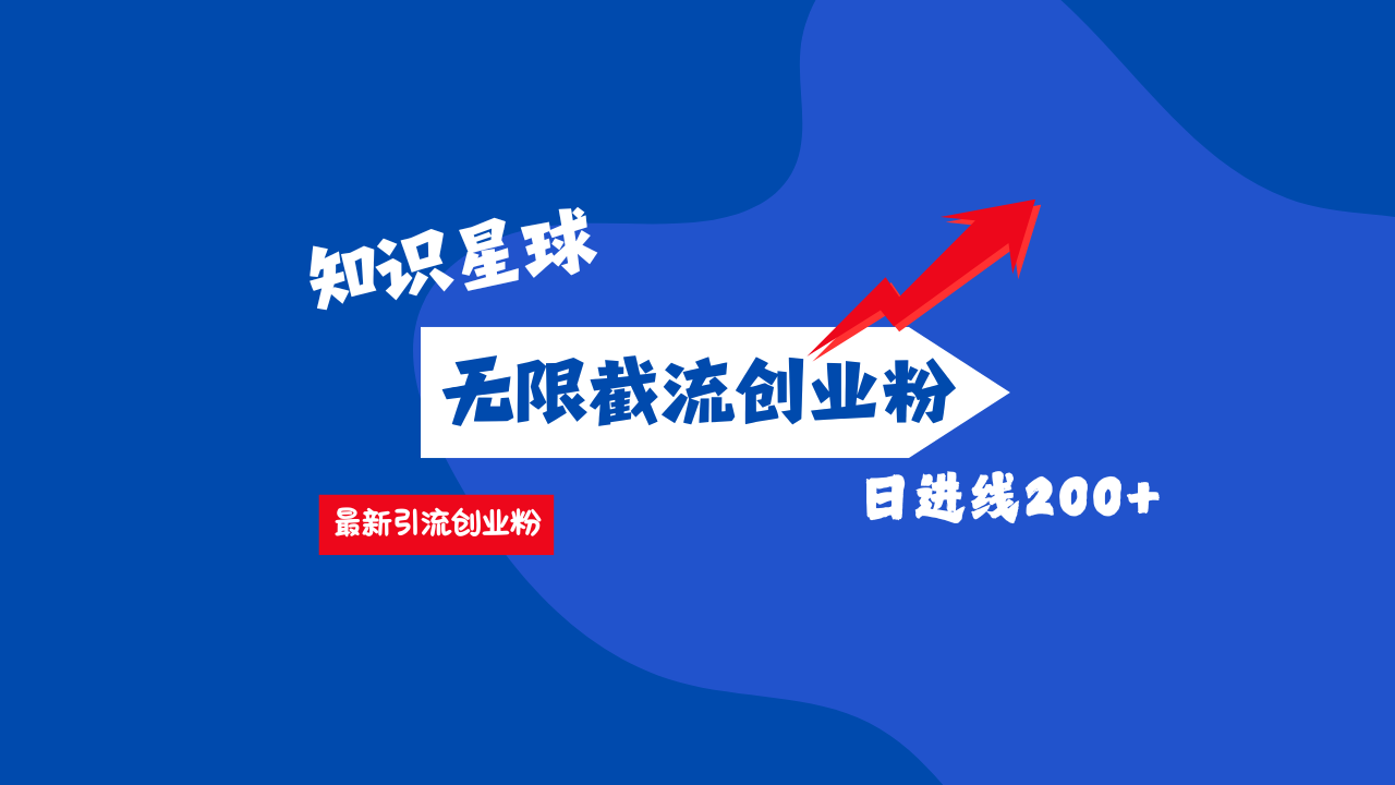 零门槛操作！知识星球截流CY粉玩法，长尾引流轻松破日进线200+！凯哥轻创网-网创项目资源站-副业项目-创业项目-搞钱项目凯哥轻创网