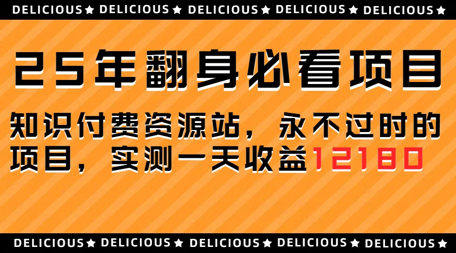 25年必看翻身项目，知识付费网创资源站，让你再做20年的项目凯哥轻创网-网创项目资源站-副业项目-创业项目-搞钱项目凯哥轻创网
