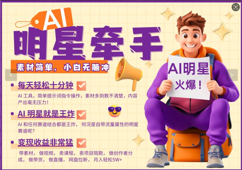 AI+明星，又一爆款密码，明星本来就够火爆，再加上AI ，就是王炸，牵小手，这个绝了！每天十分钟，带货、素材、分成都非常猛，泼天流量，发布就爆！月入5W，抓紧学！凯哥轻创网-网创项目资源站-副业项目-创业项目-搞钱项目凯哥轻创网