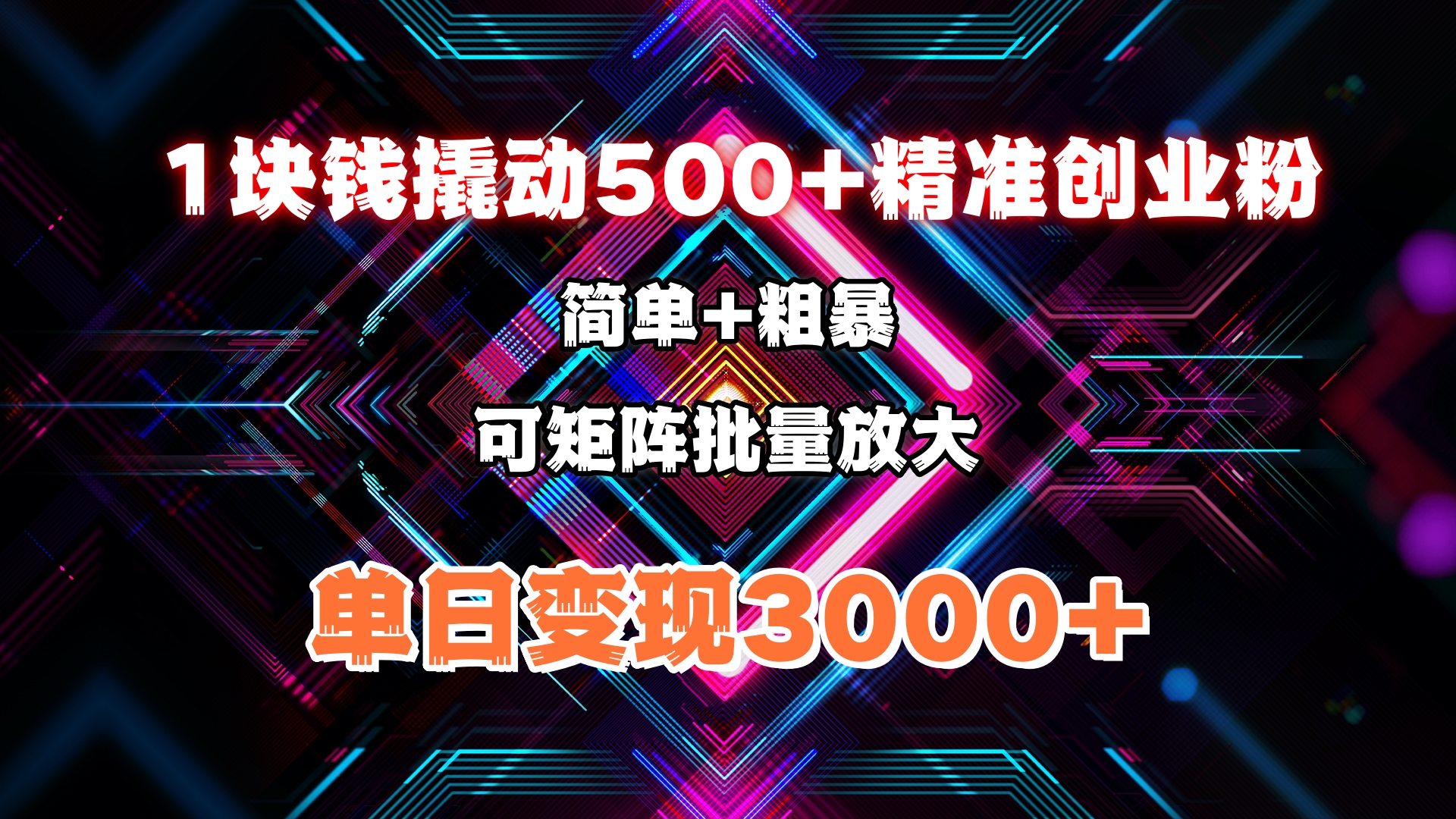 1块钱撬动500+精准创业粉，简单、粗暴、批量放大。单日变现3000+凯哥轻创网-网创项目资源站-副业项目-创业项目-搞钱项目凯哥轻创网