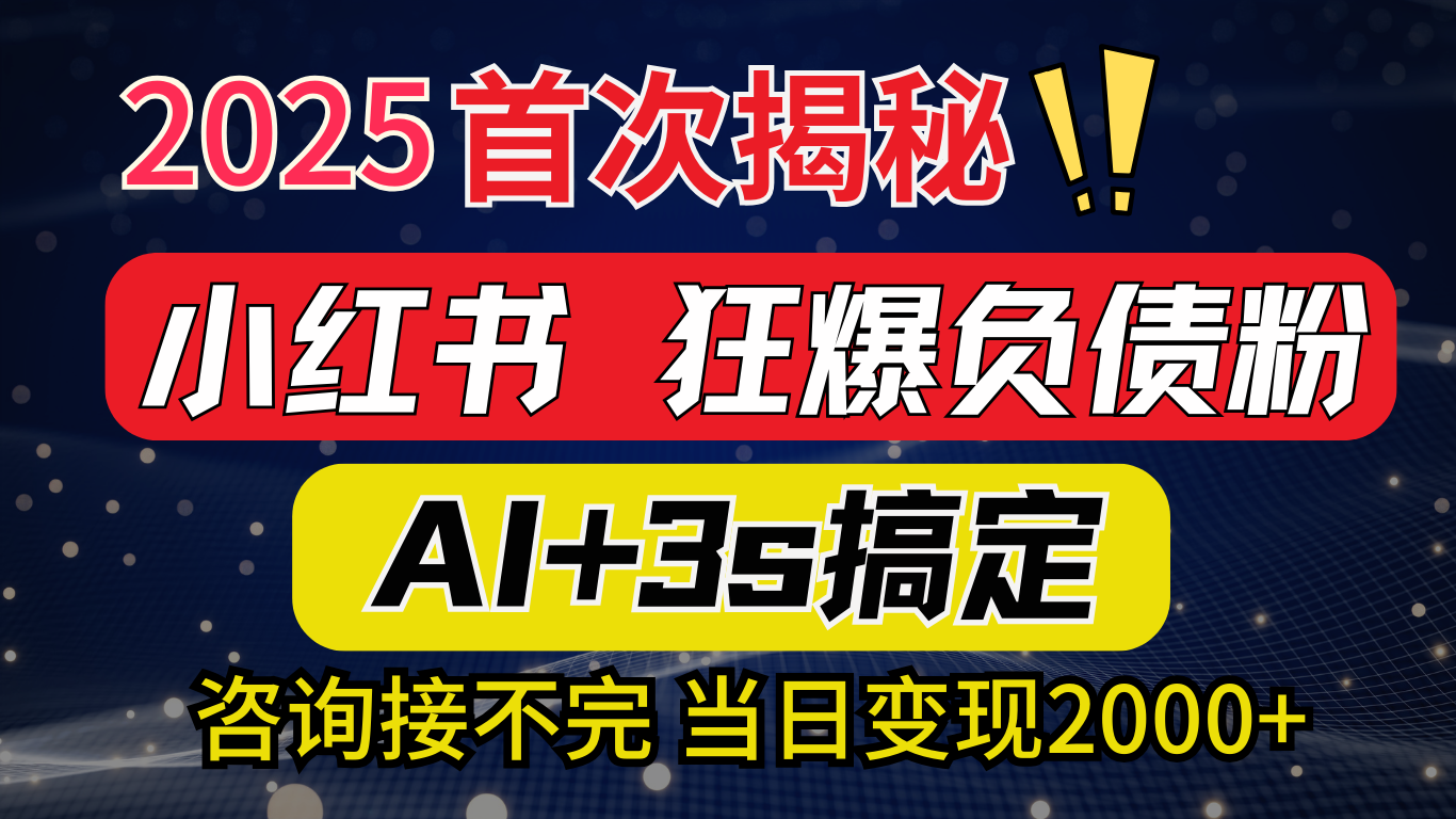 2025引流天花板：最新小红书狂暴负债粉思路，咨询接不断，当日入2000+凯哥轻创网-网创项目资源站-副业项目-创业项目-搞钱项目凯哥轻创网