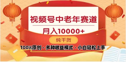 2025视频号独家玩法，老年养生赛道，无脑搬运爆款视频，日入2000+凯哥轻创网-网创项目资源站-副业项目-创业项目-搞钱项目凯哥轻创网