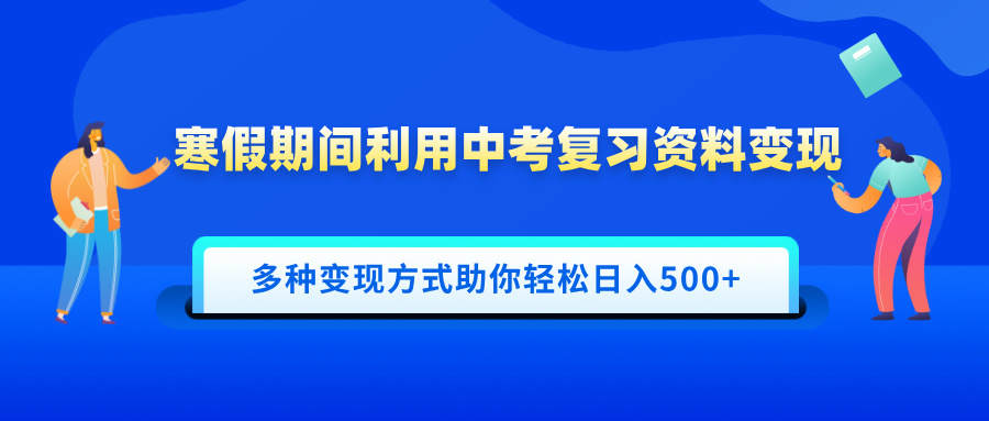 寒假期间利用中考复习资料变现，一部手机即可操作，多种变现方式助你轻松日入500+凯哥轻创网-网创项目资源站-副业项目-创业项目-搞钱项目凯哥轻创网