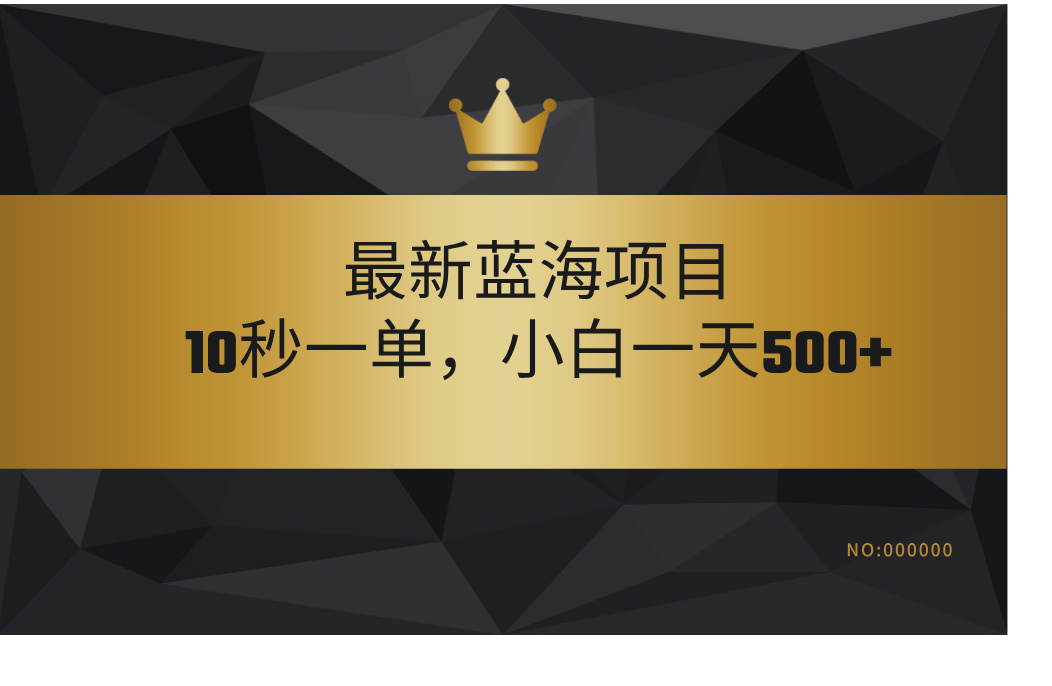 最新蓝海项目，视频审核玩法，10秒一单，不限时间，不限单量，新手小白一天500+凯哥轻创网-网创项目资源站-副业项目-创业项目-搞钱项目凯哥轻创网
