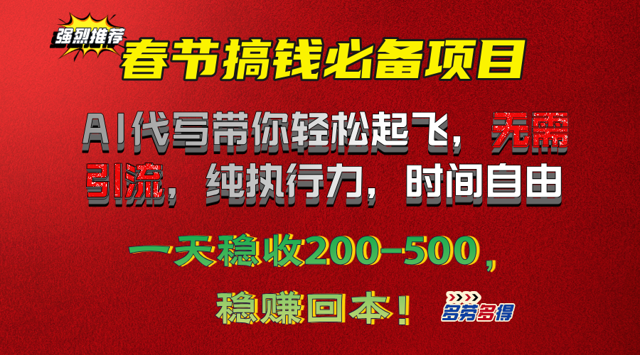 春节搞钱必备项目！AI代写带你轻松起飞，无需引流，纯执行力，时间自由，一天稳收200-500，稳赚回本！凯哥轻创网-网创项目资源站-副业项目-创业项目-搞钱项目凯哥轻创网