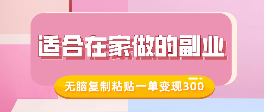 适合在家做的副业，小红书冷知识账号，无脑复制粘贴一单变现300凯哥轻创网-网创项目资源站-副业项目-创业项目-搞钱项目凯哥轻创网