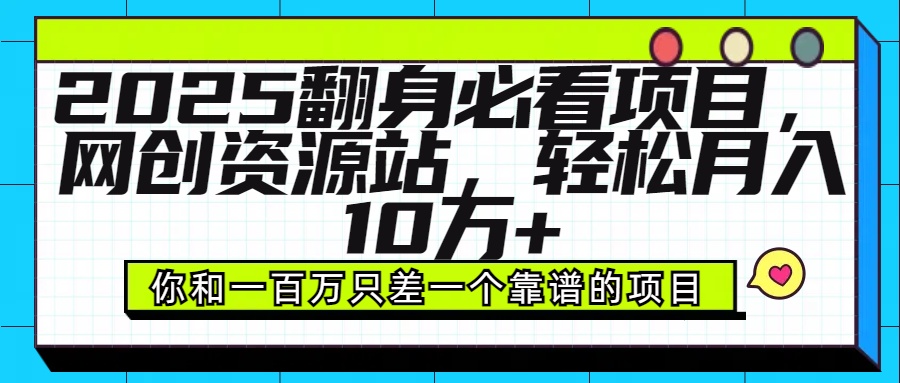 2025年翻身必看项目，做网创资源站，轻松月入10万+凯哥轻创网-网创项目资源站-副业项目-创业项目-搞钱项目凯哥轻创网