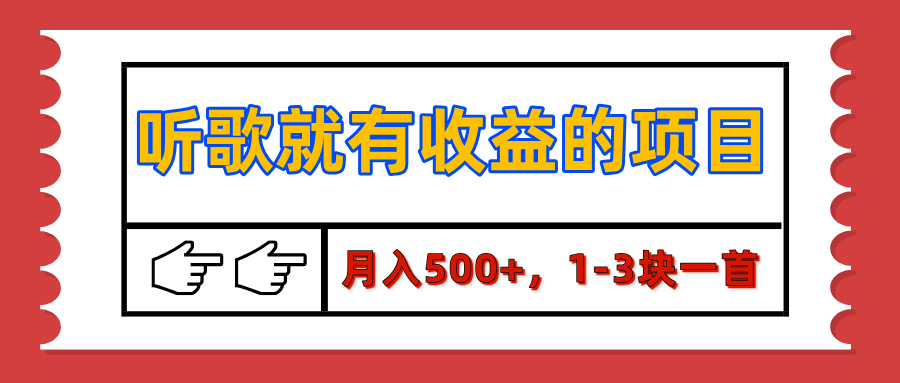 【揭秘】听歌就有收益的项目，月入500+，1-3块一首，保姆级实操教程凯哥轻创网-网创项目资源站-副业项目-创业项目-搞钱项目凯哥轻创网
