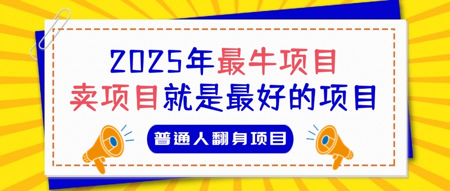 必看！2025年普通人翻身项目，互联网创业天花板凯哥轻创网-网创项目资源站-副业项目-创业项目-搞钱项目凯哥轻创网