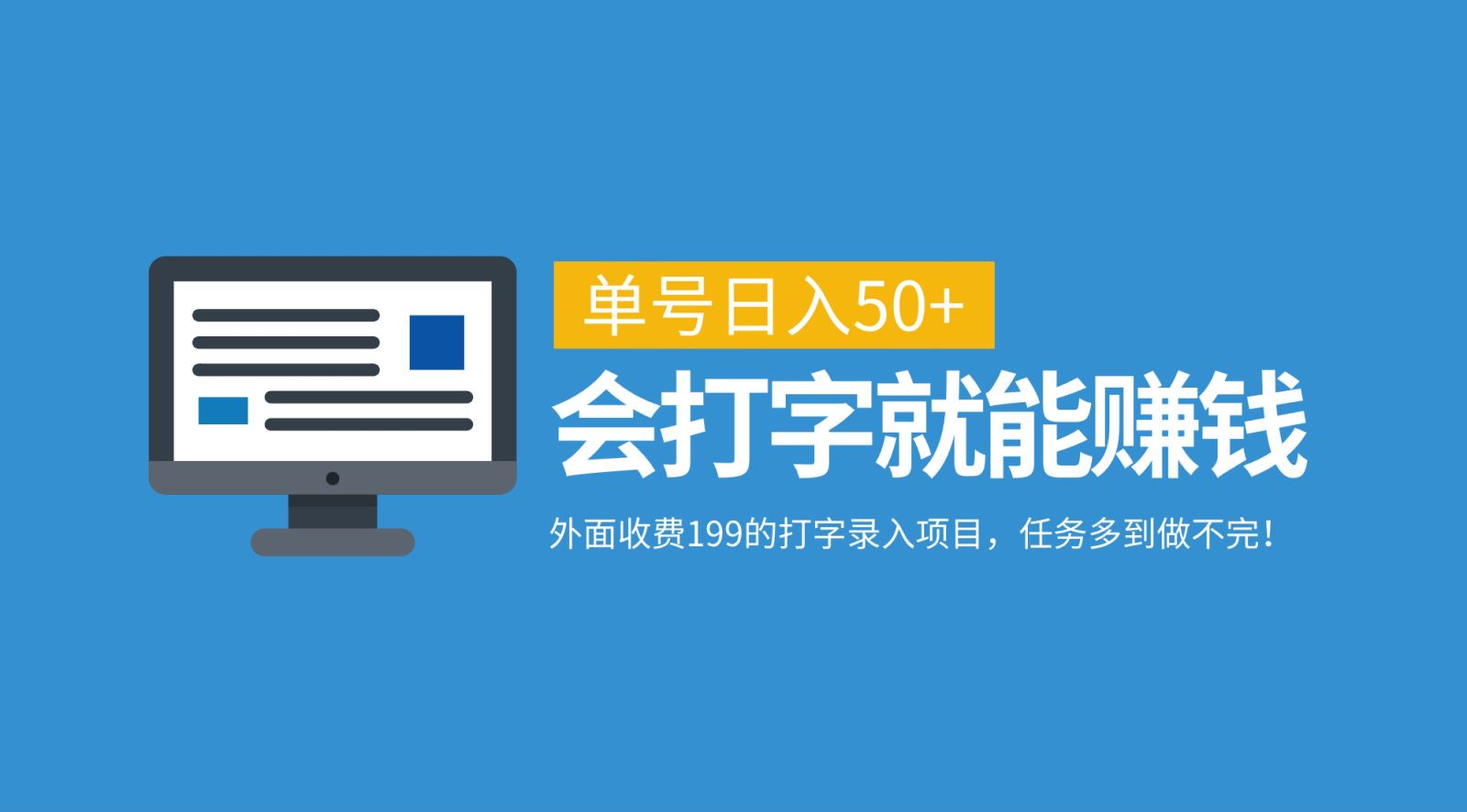 外面收费199的打字录入项目，单号日入50+，会打字就能赚钱，任务多到做不完！凯哥轻创网-网创项目资源站-副业项目-创业项目-搞钱项目凯哥轻创网
