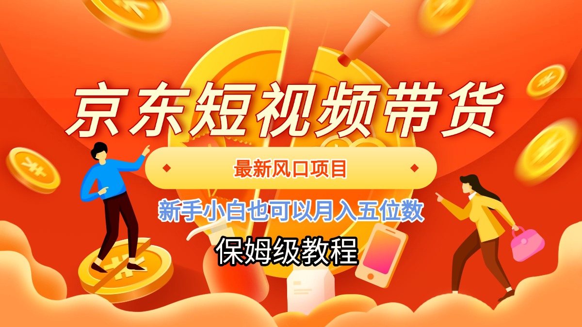 京东短视频带货，最新风口项目，新手小白也可以月入五位数凯哥轻创网-网创项目资源站-副业项目-创业项目-搞钱项目凯哥轻创网