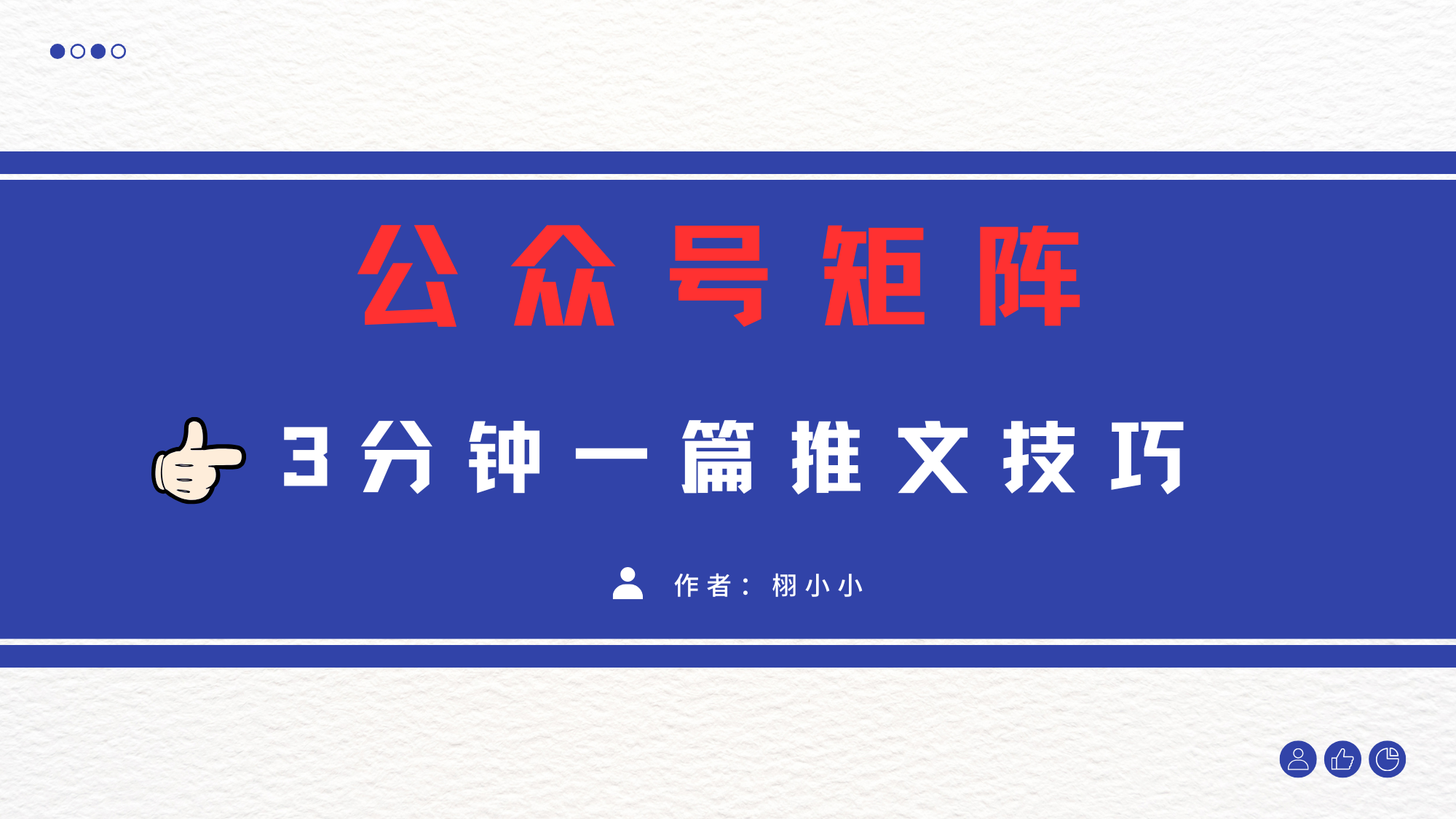 3分钟写一篇原创爆文，矩阵操作公众号拉爆流量主凯哥轻创网-网创项目资源站-副业项目-创业项目-搞钱项目凯哥轻创网