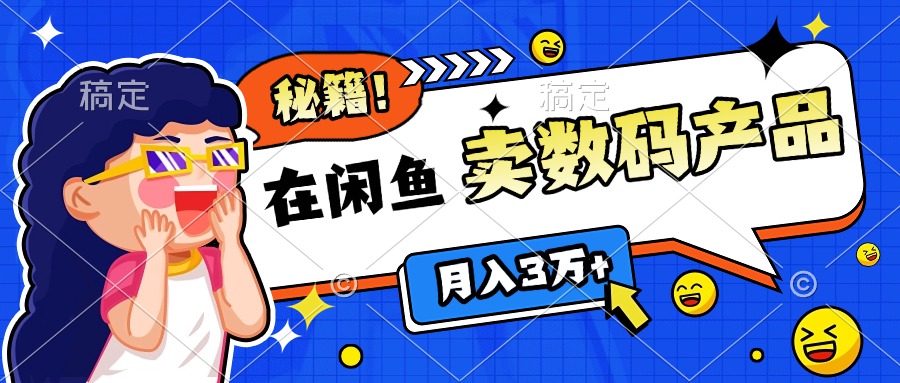 靠在闲鱼卖数码产品日入1000+技巧凯哥轻创网-网创项目资源站-副业项目-创业项目-搞钱项目凯哥轻创网