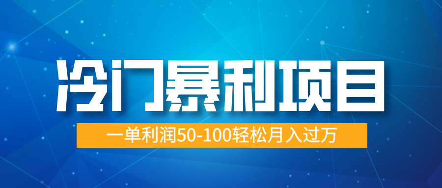 冷门暴利项目，实习证明盖章，蓝海市场供大于求，一单利润50-100轻松月入过万凯哥轻创网-网创项目资源站-副业项目-创业项目-搞钱项目凯哥轻创网
