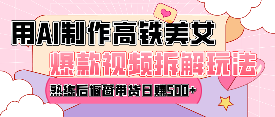 高铁AI口罩美女爆款视频热门玩法，日均变现500+，赶快跟上一起吃肉！凯哥轻创网-网创项目资源站-副业项目-创业项目-搞钱项目凯哥轻创网