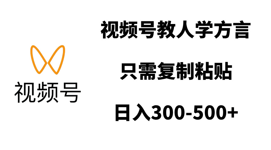 视频号教人学方言，只需复制粘贴，日入300-500+凯哥轻创网-网创项目资源站-副业项目-创业项目-搞钱项目凯哥轻创网