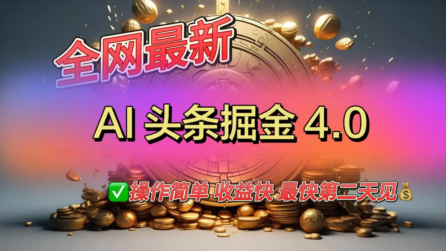 全网最新AI头条掘金4.0版，操作简单收益快凯哥轻创网-网创项目资源站-副业项目-创业项目-搞钱项目凯哥轻创网