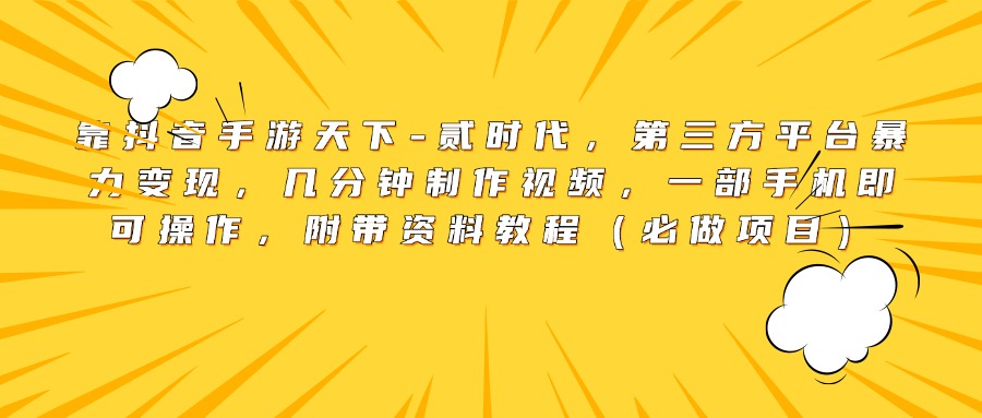 靠抖音手游天下-贰时代，第三方平台暴力变现，几分钟制作视频，一部手机即可操作，附带资料教程（必做项目）凯哥轻创网-网创项目资源站-副业项目-创业项目-搞钱项目凯哥轻创网
