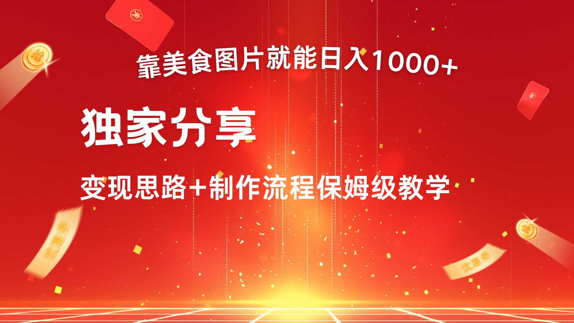 美食图片搬运日入1000+，无脑搬运小白也能做凯哥轻创网-网创项目资源站-副业项目-创业项目-搞钱项目凯哥轻创网
