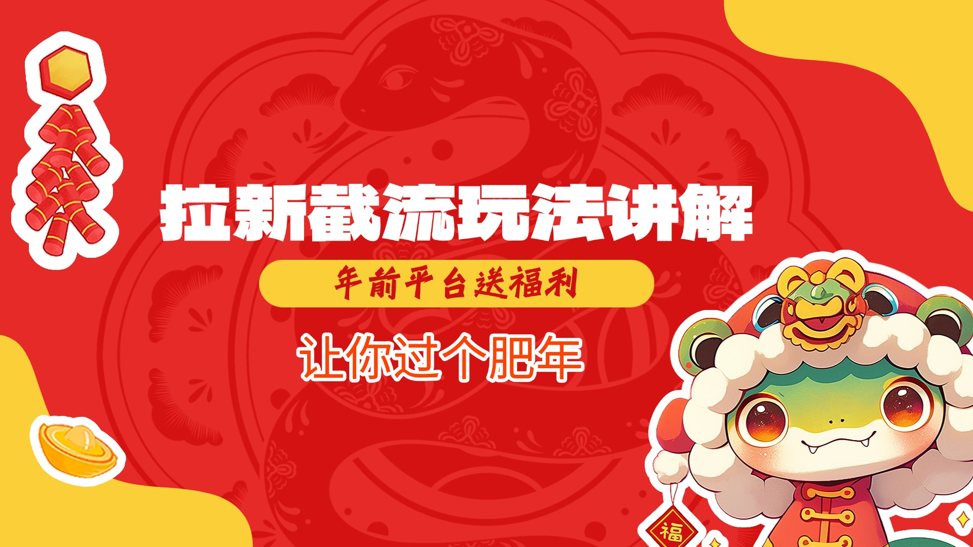 拉新截流玩法讲解，年前平台送福利，让你过个肥年凯哥轻创网-网创项目资源站-副业项目-创业项目-搞钱项目凯哥轻创网
