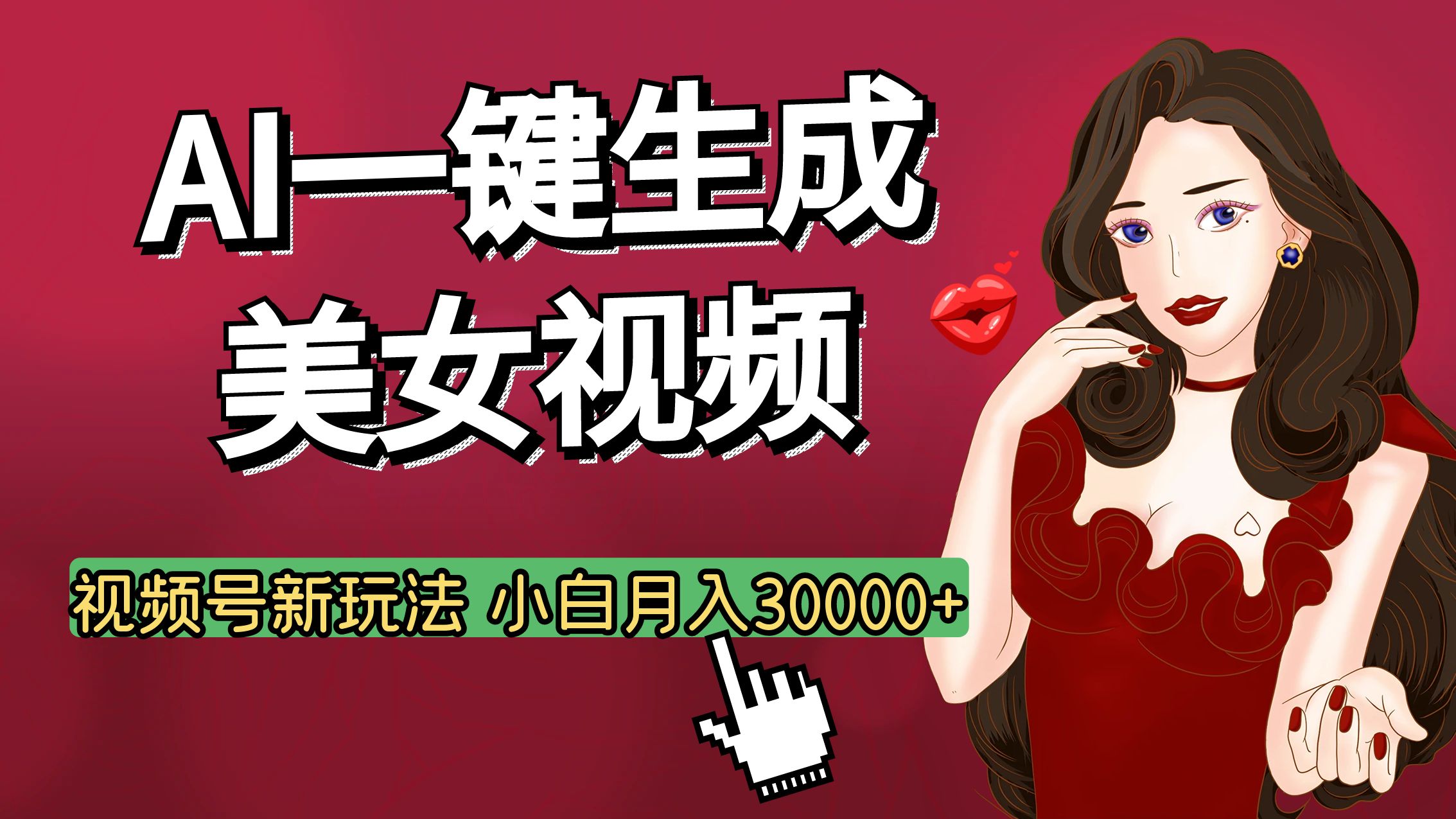 视频号AI玩法大揭秘，一键生成美女视频，普通人也能月入3W+凯哥轻创网-网创项目资源站-副业项目-创业项目-搞钱项目凯哥轻创网