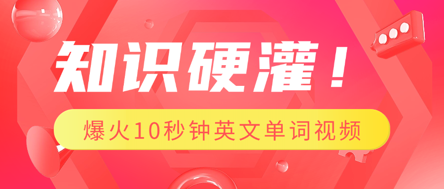知识硬灌！1分钟教会你，利用AI制作爆火10秒钟记一个英文单词视频凯哥轻创网-网创项目资源站-副业项目-创业项目-搞钱项目凯哥轻创网