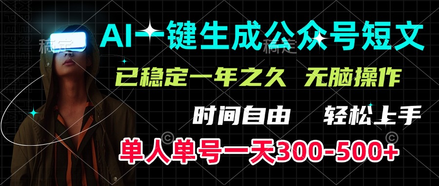 AI一键生成公众号短文，单号一天300-500+，已稳定一年之久，轻松上手，无脑操作凯哥轻创网-网创项目资源站-副业项目-创业项目-搞钱项目凯哥轻创网