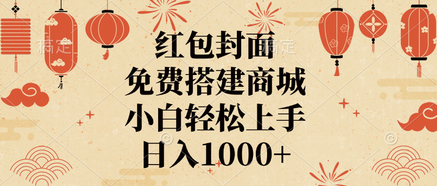 红包封面，免费搭建商城，日入1000+小白轻松上手，凯哥轻创网-网创项目资源站-副业项目-创业项目-搞钱项目凯哥轻创网