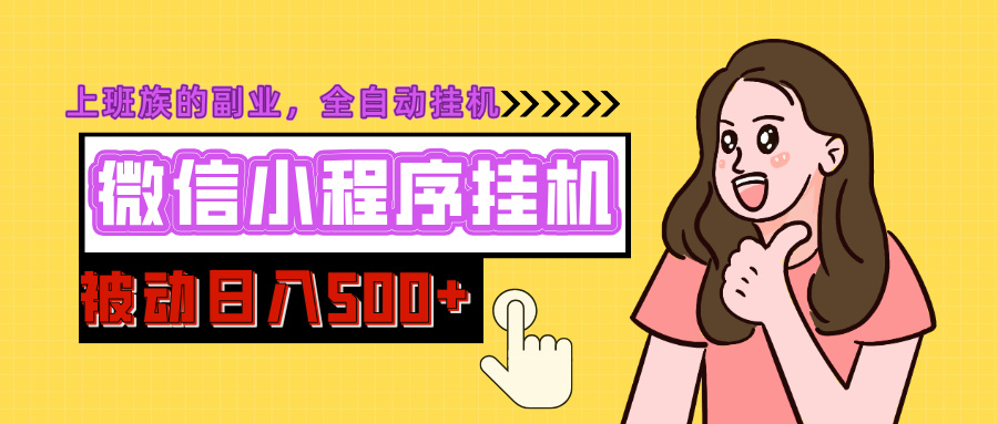 微信小程序挂机推广，日入500+，全自动被动收益凯哥轻创网-网创项目资源站-副业项目-创业项目-搞钱项目凯哥轻创网
