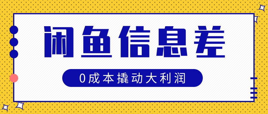 闲鱼信息差玩法思路，0成本撬动大利润凯哥轻创网-网创项目资源站-副业项目-创业项目-搞钱项目凯哥轻创网