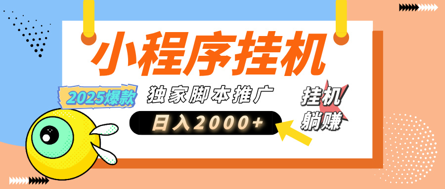 小程序撸金最新玩法-日均2000+，挂机玩法，独家运营方案.txt凯哥轻创网-网创项目资源站-副业项目-创业项目-搞钱项目凯哥轻创网
