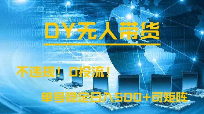 DY无人直播带货，不违规，0投流，操作简单，单号稳定日入500+可矩阵凯哥轻创网-网创项目资源站-副业项目-创业项目-搞钱项目凯哥轻创网