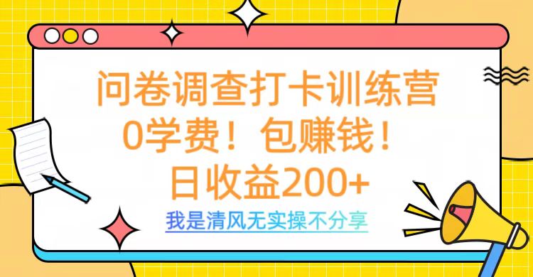 问卷调查打卡训练营，0学费，包赚钱，日收益200+凯哥轻创网-网创项目资源站-副业项目-创业项目-搞钱项目凯哥轻创网