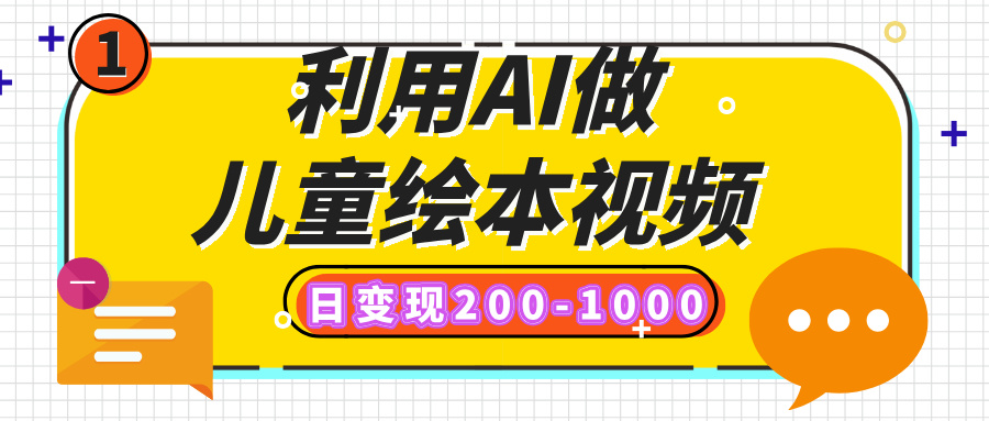 利用AI做儿童绘本视频，日变现200-1000，多平台发布（抖音、视频号、小红书）凯哥轻创网-网创项目资源站-副业项目-创业项目-搞钱项目凯哥轻创网