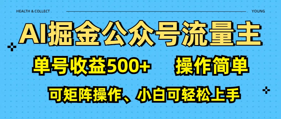 AI 掘金公众号流量主：单号收益500+凯哥轻创网-网创项目资源站-副业项目-创业项目-搞钱项目凯哥轻创网
