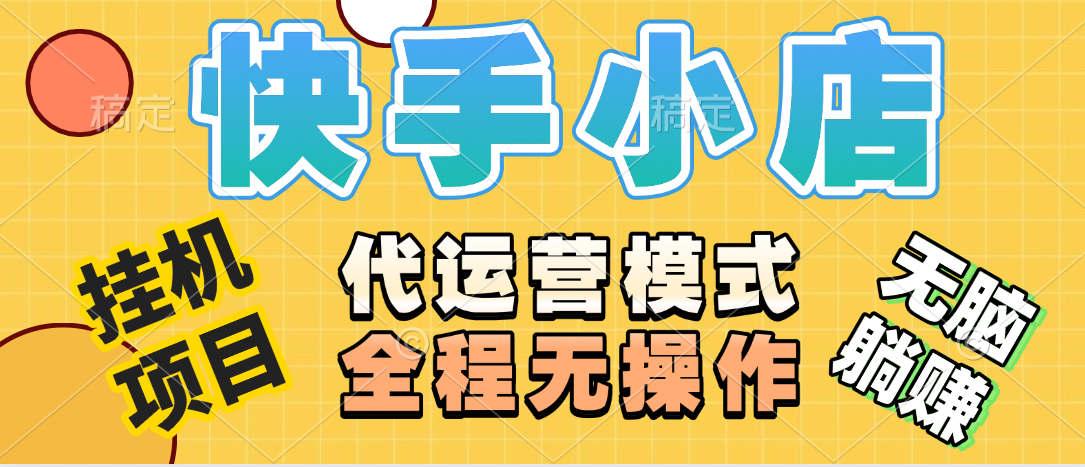 【躺赚项目】快手小店视频带货，纯托管模式，日入500+，无需剪辑，无需选品，无需上传作品，有账号即可托管凯哥轻创网-网创项目资源站-副业项目-创业项目-搞钱项目凯哥轻创网