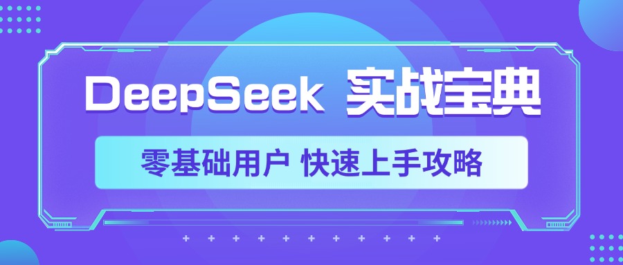 DeepSeek实战宝典，零基础用户 快速上手攻略凯哥轻创网-网创项目资源站-副业项目-创业项目-搞钱项目凯哥轻创网