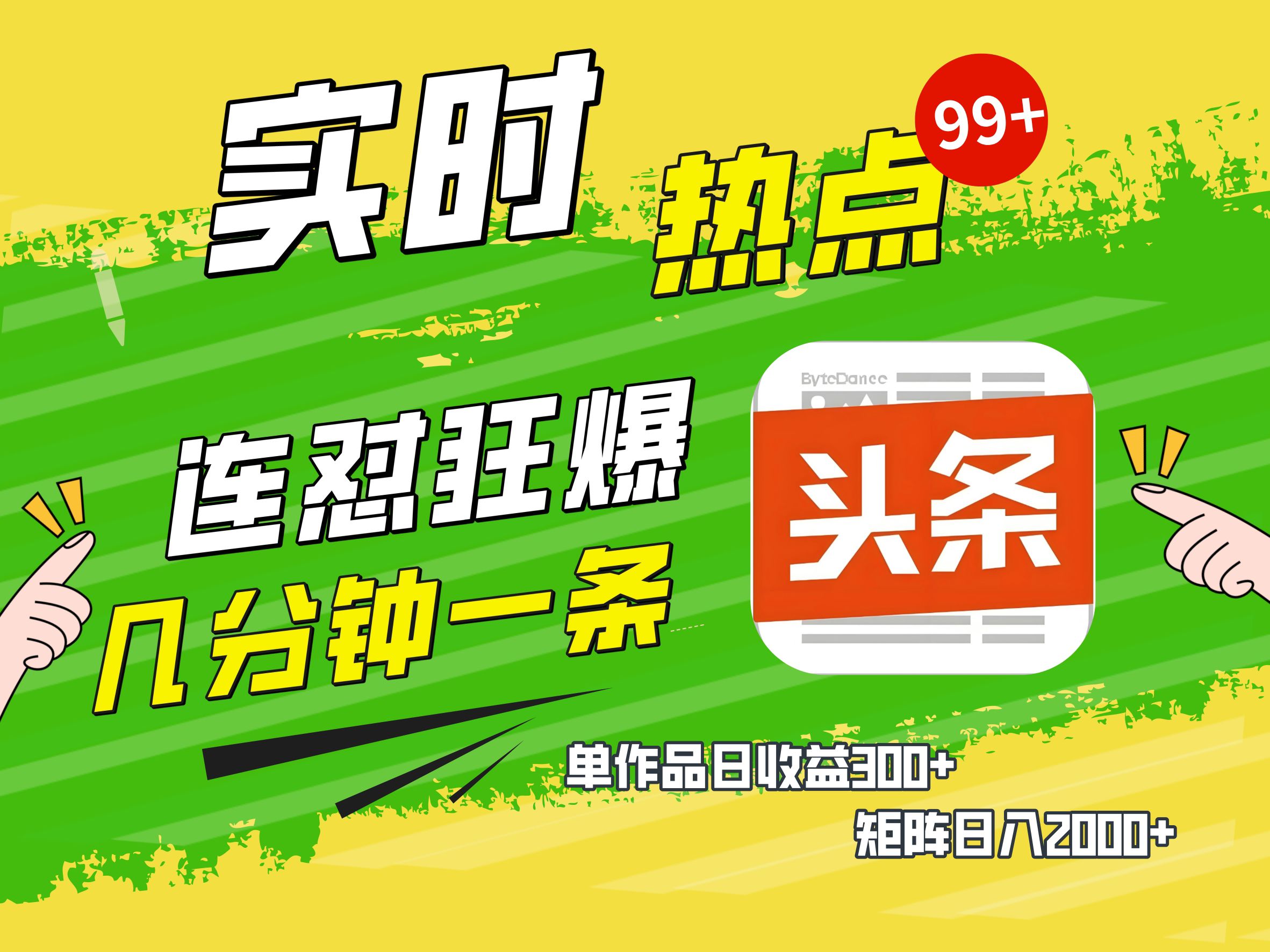 AI爆款文章生成术，头条赚钱新姿势，无脑操作日赚1K+复制粘贴轻松玩转头条凯哥轻创网-网创项目资源站-副业项目-创业项目-搞钱项目凯哥轻创网