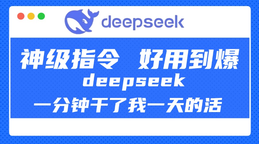 DeepSeek一分钟干了我一天的活，神级指令，好用到爆！凯哥轻创网-网创项目资源站-副业项目-创业项目-搞钱项目凯哥轻创网