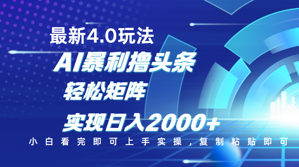 今日头条最新玩法4.0，思路简单，复制粘贴，轻松实现矩阵日入2000+凯哥轻创网-网创项目资源站-副业项目-创业项目-搞钱项目凯哥轻创网