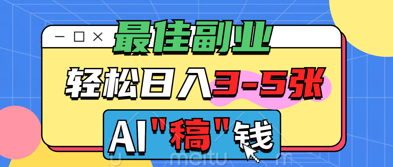 最佳副业，AI代写轻松日入3-5张，多劳多得！凯哥轻创网-网创项目资源站-副业项目-创业项目-搞钱项目凯哥轻创网