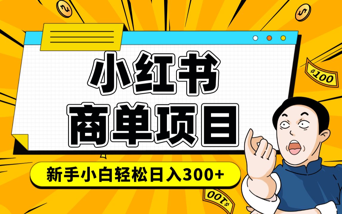 小红书千粉商单 稳定快速变现项目 月入过万凯哥轻创网-网创项目资源站-副业项目-创业项目-搞钱项目凯哥轻创网