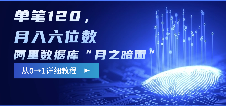 阿里数据库“月之暗面”影评撰写，边追剧边赚钱，单笔120，从0→1，月入六位数凯哥轻创网-网创项目资源站-副业项目-创业项目-搞钱项目凯哥轻创网