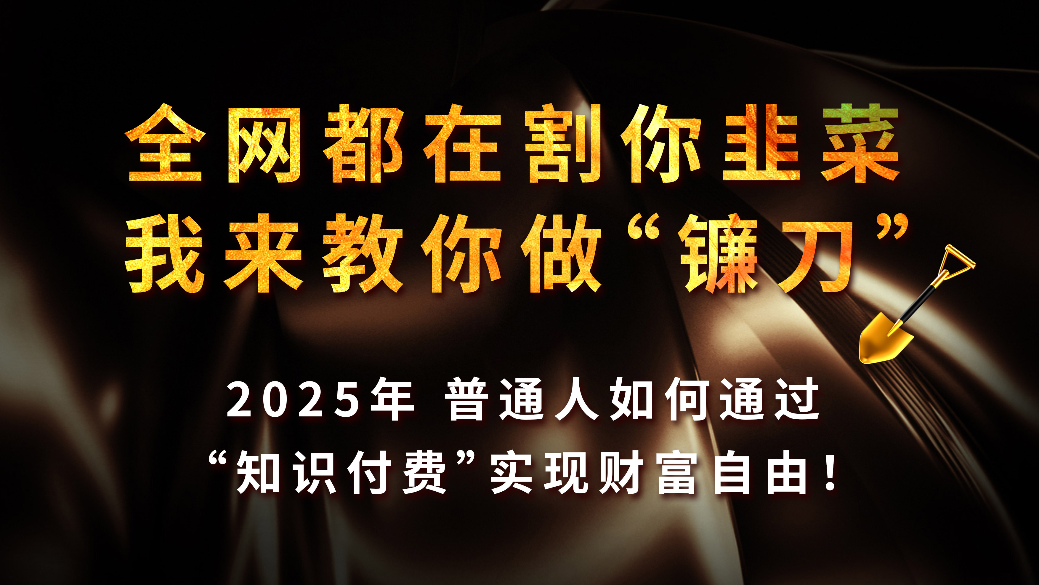 全网都在割你韭菜，我来教你做镰刀，2025年普通人如何通过“知识付费”实现财富自由凯哥轻创网-网创项目资源站-副业项目-创业项目-搞钱项目凯哥轻创网